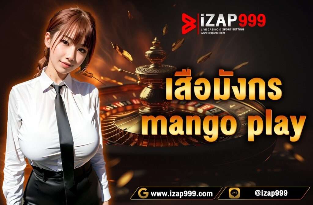 เสือมังกร mango play เป็นหนึ่งในเกมไพ่ที่มีความนิยมบน Mango Play ซึ่งเป็นแพลตฟอร์มเกมออนไลน์ที่มีชื่อเสียงในการนำเสนอเกมคาสิโนต่าง ๆ